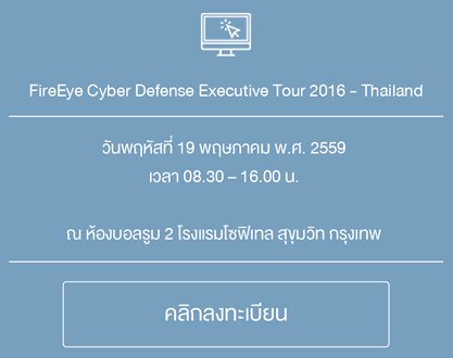 fireeye_cyber_defense_executive_tour_2016_1