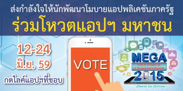 ega-mega2015-vote