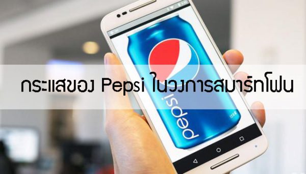pepsi-in-smart-phone-market