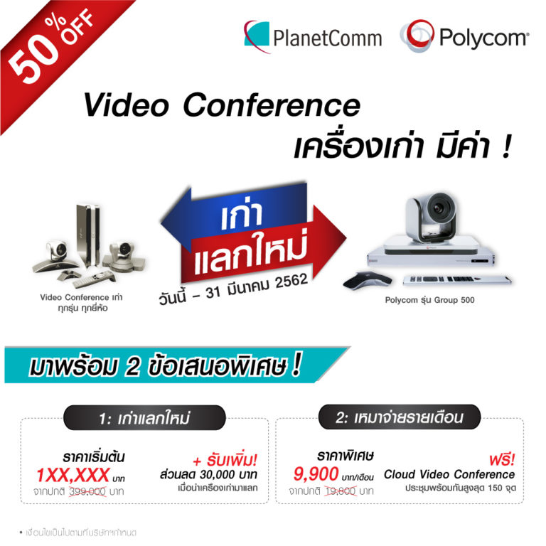 Polycom Ad PlanetComm ร่วมกับ Polycom จัดโปรโมชั่น “เก่าแลกใหม่” และ “เหมาจ่ายราย ...