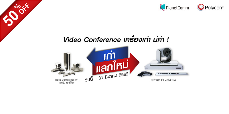 Polycom Ad PlanetComm ร่วมกับ Polycom จัดโปรโมชั่น “เก่าแลกใหม่” และ “เหมาจ่ายราย ...