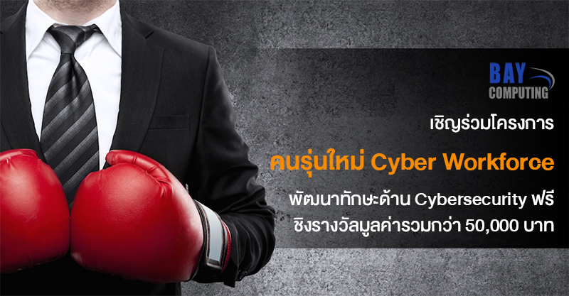 BAY Computing เชิญร่วมโครงการ “คนรุ่นใหม่ Cyber Workforce” – TechTalkThai
