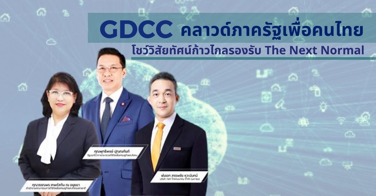 [Guest Post] GDCC คลาวด์ภาครัฐเพื่อคนไทย โชว์วิสัยทัศน์ก้าวไกลรองรับ ...