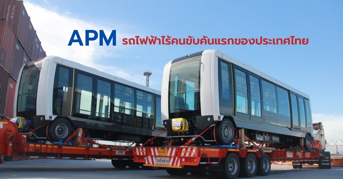 [Guest Post] APM : ทำความรู้จัก กับรถไฟฟ้าไร้คนขับคันแรกของประเทศไทย ...