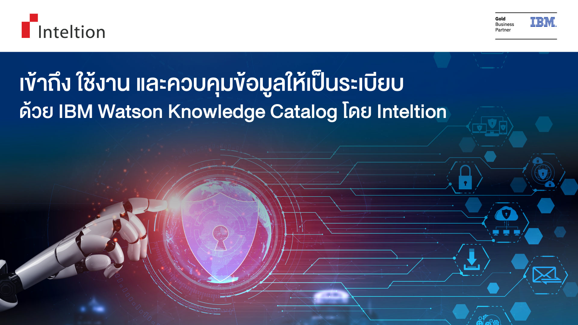 เข้าถึง ใช้งาน และควบคุมข้อมูลให้เป็นระเบียบด้วย IBM Watson Knowledge