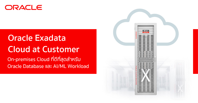 Oracle Exadata Cloud at Customer – On-premises Cloud ที่ดีที่สุดสำหรับ ...