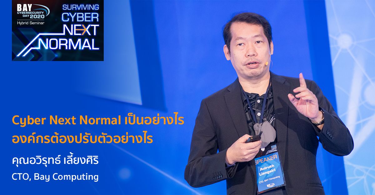 สรุปงานสัมมนา Surviving Cyber Next Normal ประจำปี 2020 โดย Bay ...