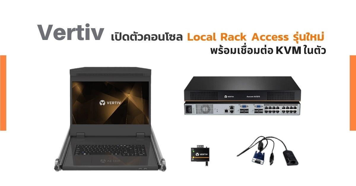[Guest Post] Vertiv เปิดตัวคอนโซล Local Rack Access รุ่นใหม่ พร้อม ...
