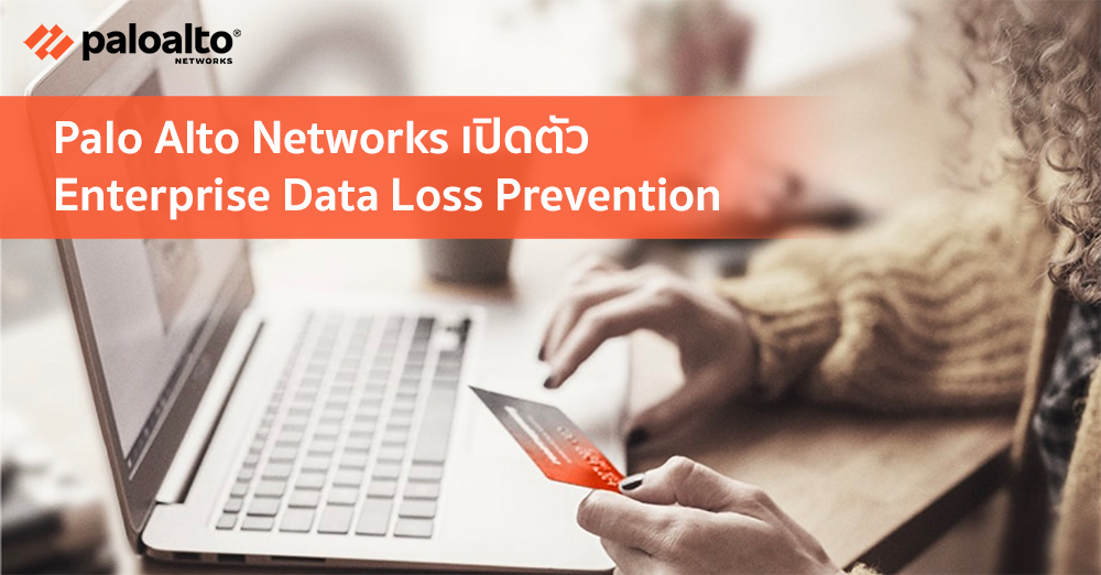 Palo Alto Networks เปิดตัว Enterprise Data Loss Prevention – TechTalkThai