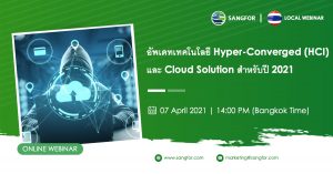 Sangfor Technologies ขอเชิญเข้าร่วม Webinar ในหัวข้อ “อัพเดทเทคโนโลยี ...