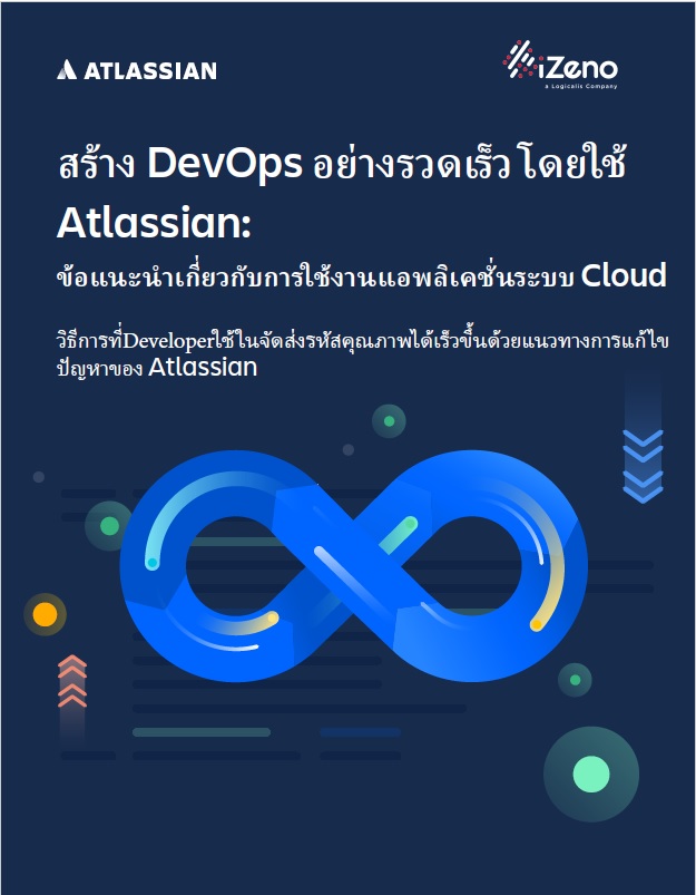 [โหลดฟรี] คู่มือการสร้าง DevOps อย่างรวดเร็วโดยใช้ Atlassian – TechTalkThai