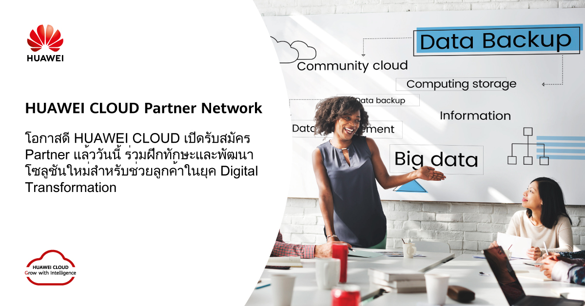 โอกาสดี HUAWEI CLOUD เปิดรับสมัคร Partner แล้ววันนี้ ร่วมฝึกทักษะและ ...