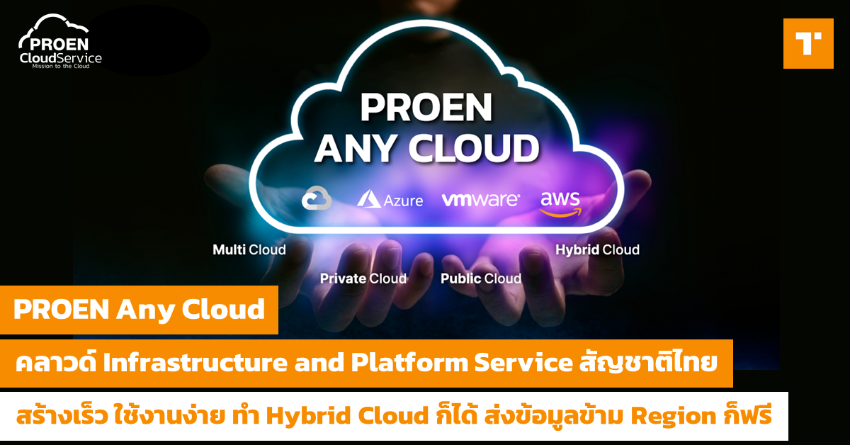 [รีวิว] PROEN Any Cloud คลาวด์ Infrastructure and Platform Service ...