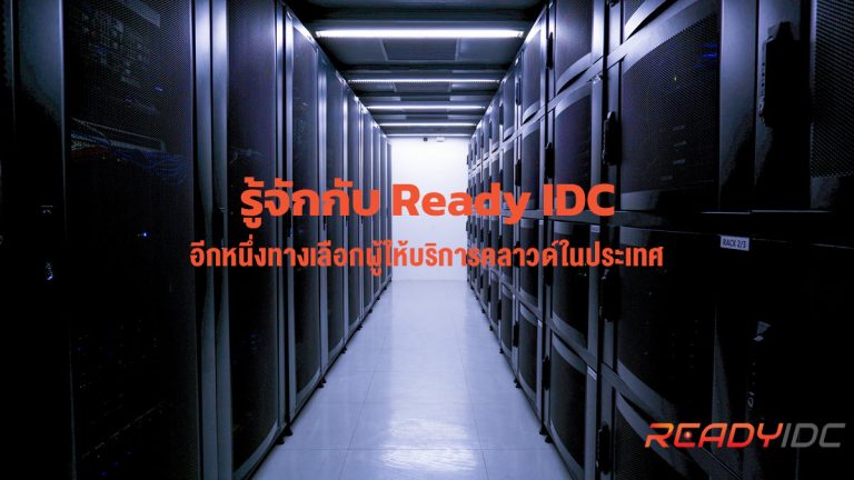 รู้จักกับ Ready IDC อีกหนึ่งทางเลือกผู้ให้บริการคลาวด์ในประเทศ ...