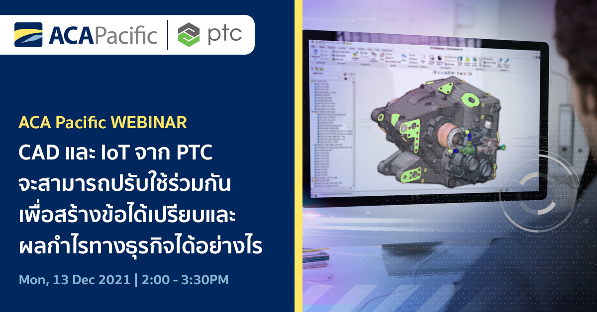 ACA Pacific Webinar: CAD และ IoT จาก PTC จะสามารถปรับใช้ร่วมกันเพื่อ ...