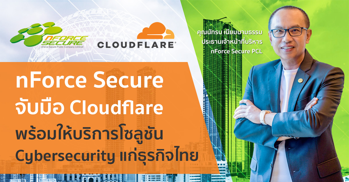 Nforce Secure nForce Secure จับมือ Cloudflare พร้อมให้บริการโซลูชัน Cybersecurity แก่ ...