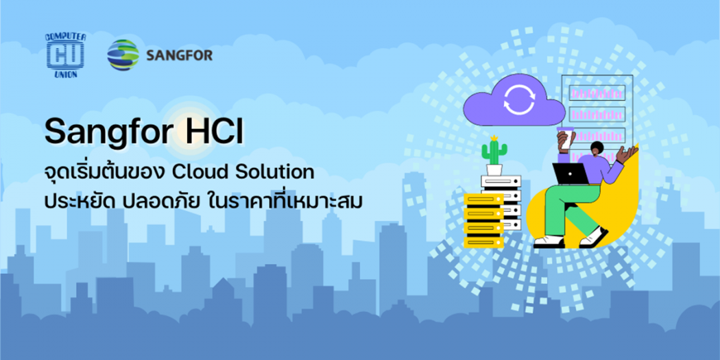 [Guest Post] Sangfor HCI จุดเริ่มต้นของ Cloud Solution ประหยัด ปลอดภัย ...