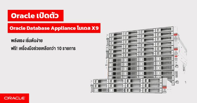 Oracle เปิดตัว Oracle Database Appliance โมเดล X9 พลังแรง เริ่มต้นง่าย ...