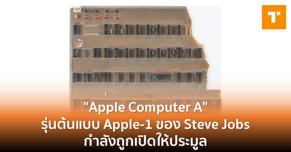 “Apple Computer A” รุ่นต้นแบบ Apple-1 ของ Steve Jobs กำลังถูกเปิดให้ ...