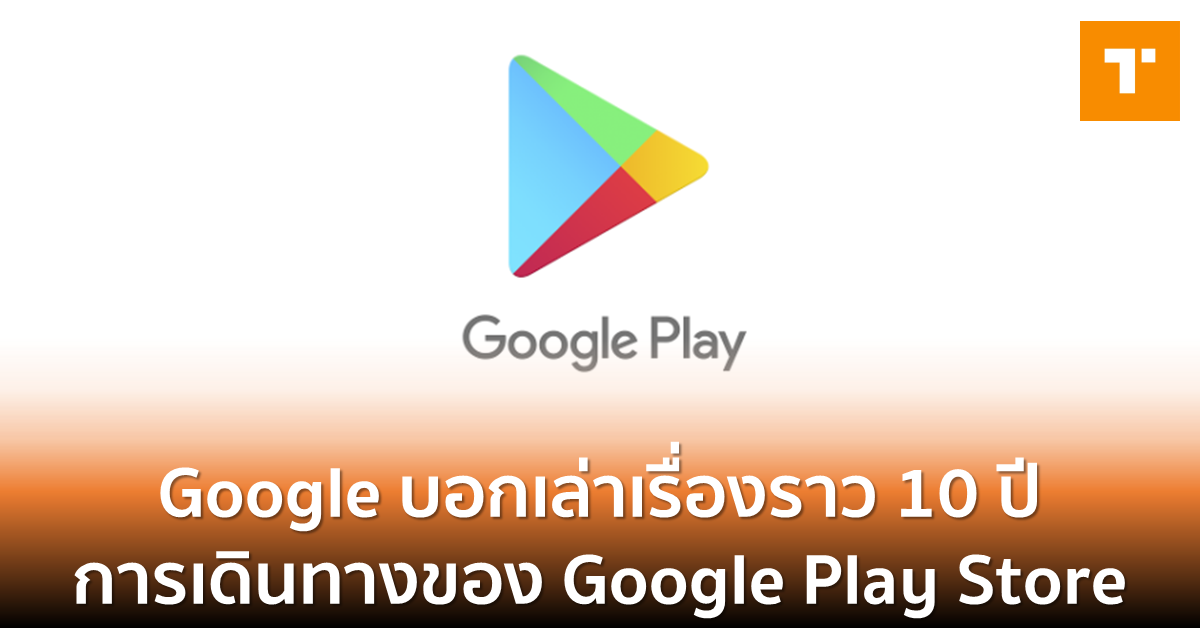 Google บอกเล่าเรื่องราว 10 ปี การเดินทางของ Google Play Store
