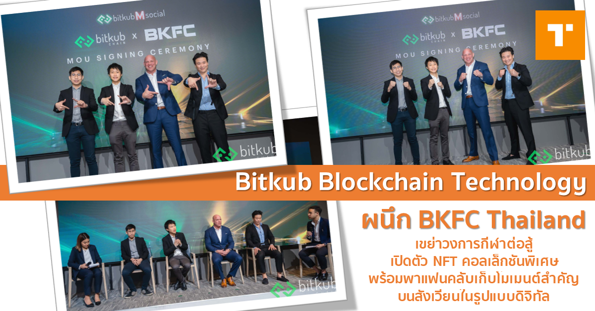 Bitkub Blockchain Technology ผนึก BKFC Thailand – TechTalkThai