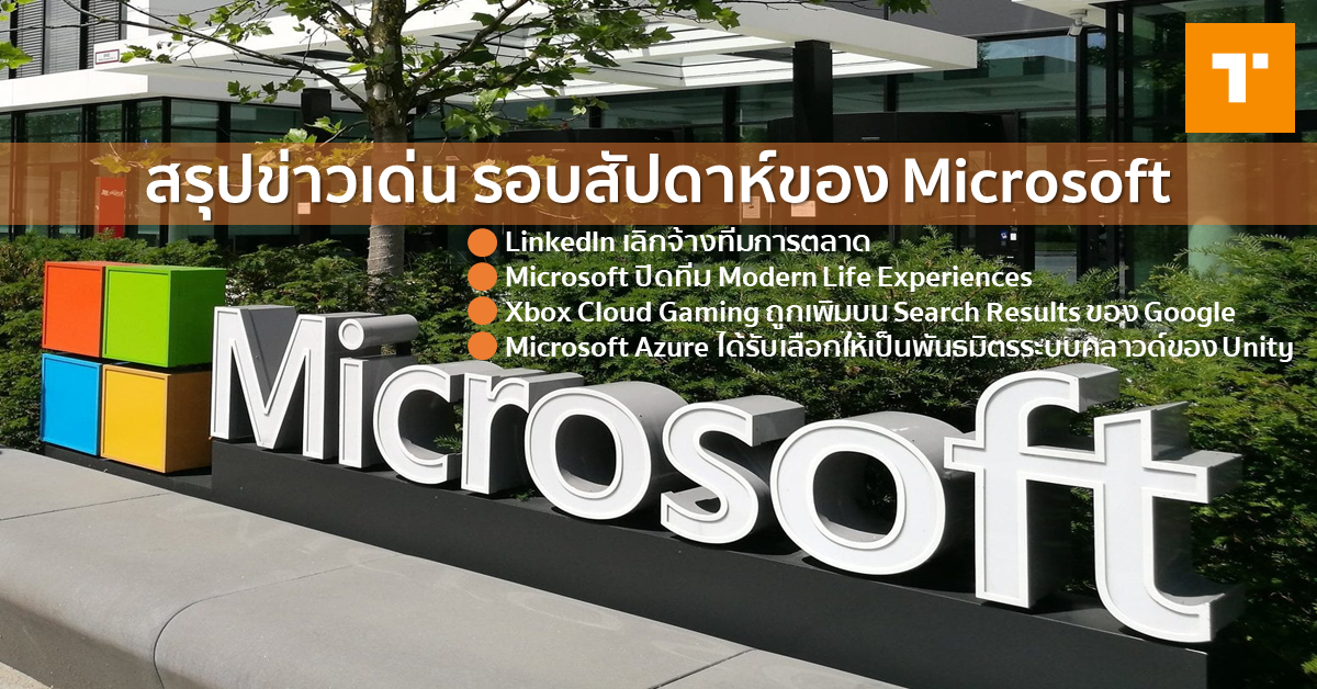 สรุปข่าวเด่น รอบสัปดาห์ของ Microsoft – TechTalkThai