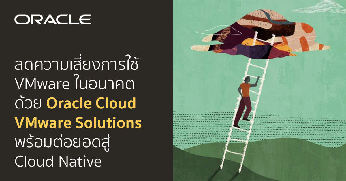 ลดความเสี่ยงการใช้ VMware ในอนาคตด้วย Oracle Cloud VMware Solutions ...
