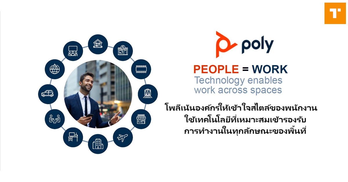 โพลีแนะสูตรสำเร็จสำหรับโลกการทำงานยุคใหม่ [Guest Post] – TechTalkThai
