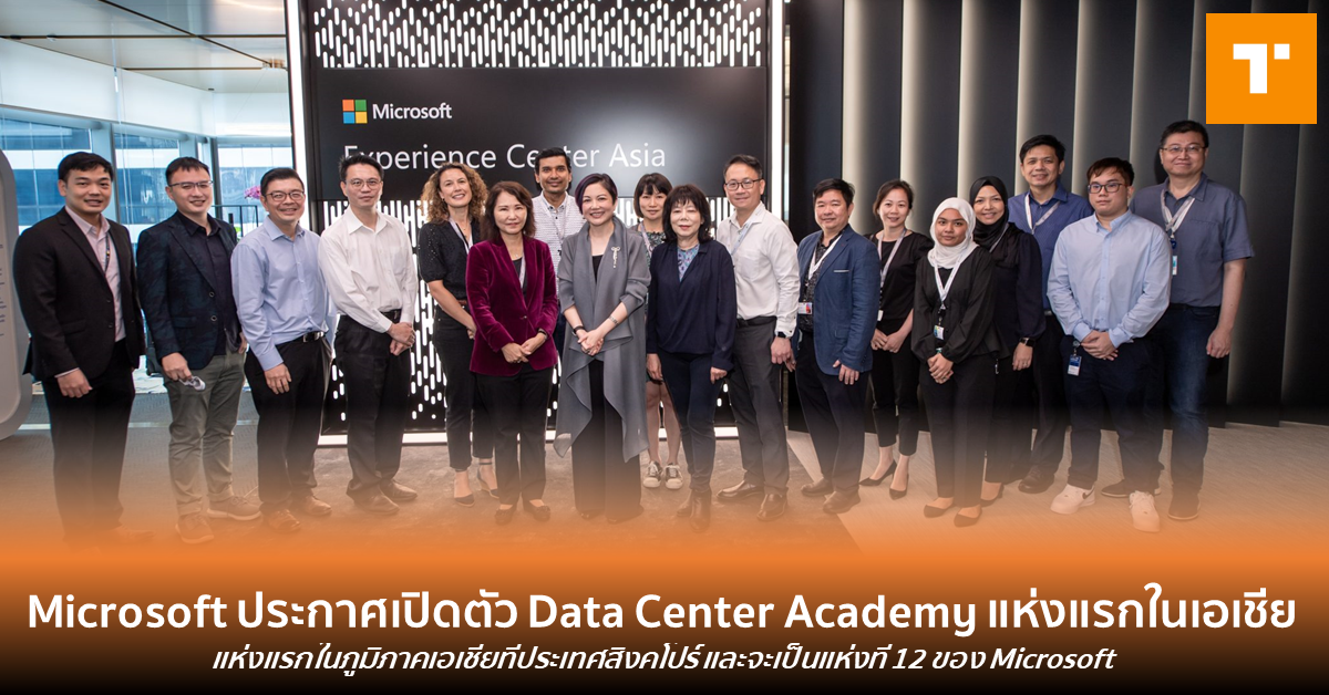 Microsoft ประกาศเปิดตัว Data Center Academy แห่งแรกในเอเชีย – TechTalkThai