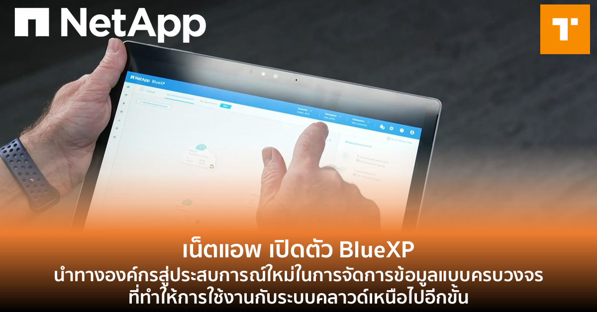 เน็ตแอพ เปิดตัว BlueXP นำทางองค์กรสู่ประสบการณ์ใหม่ในการจัดการข้อมูลแบบ ...