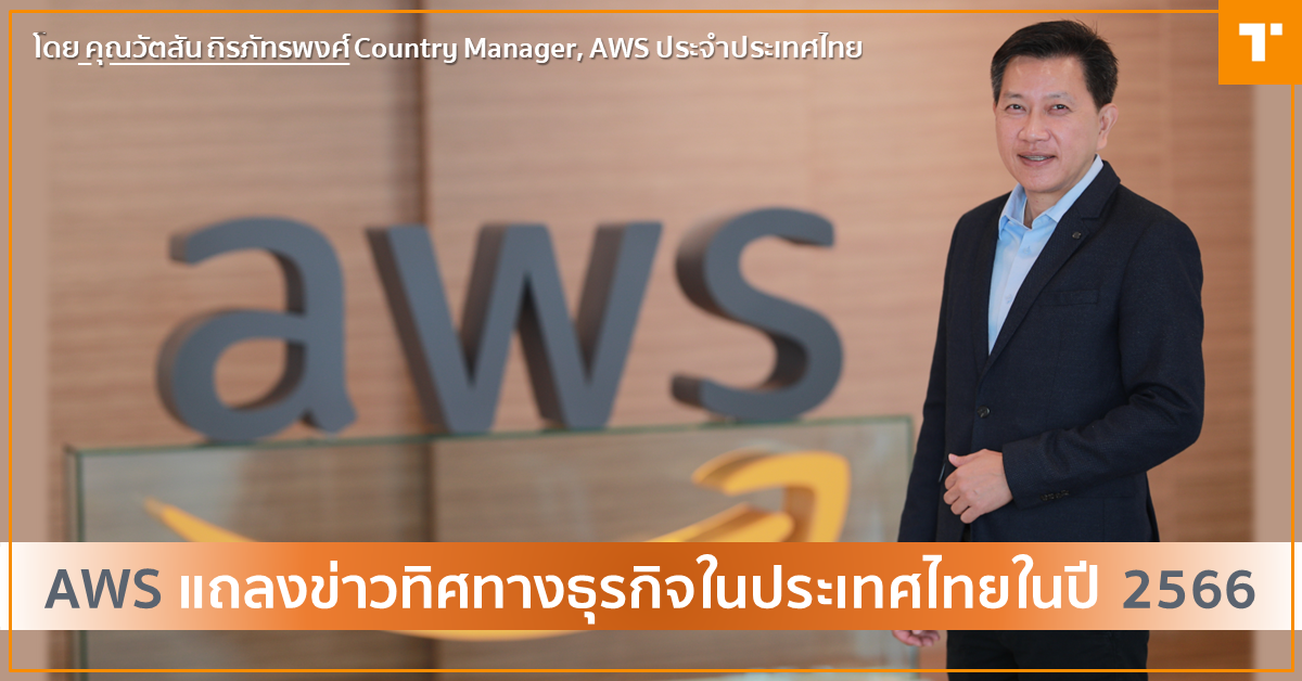 AWS แถลงข่าวทิศทางธุรกิจในประเทศไทยในปี 2566 [Guest Post] – TechTalkThai