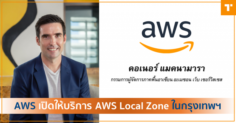 AWS เปิดให้บริการ AWS Local Zone ในกรุงเทพฯ [Guest Post] – TechTalkThai