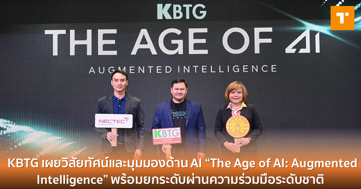 KBTG เผยวิสัยทัศน์และมุมมองด้าน AI “The Age of AI: Augmented ...