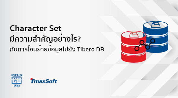 Character Set มีความสำคัญอย่างไรกับการโอนย้ายข้อมูลไปยัง Tibero DB ...