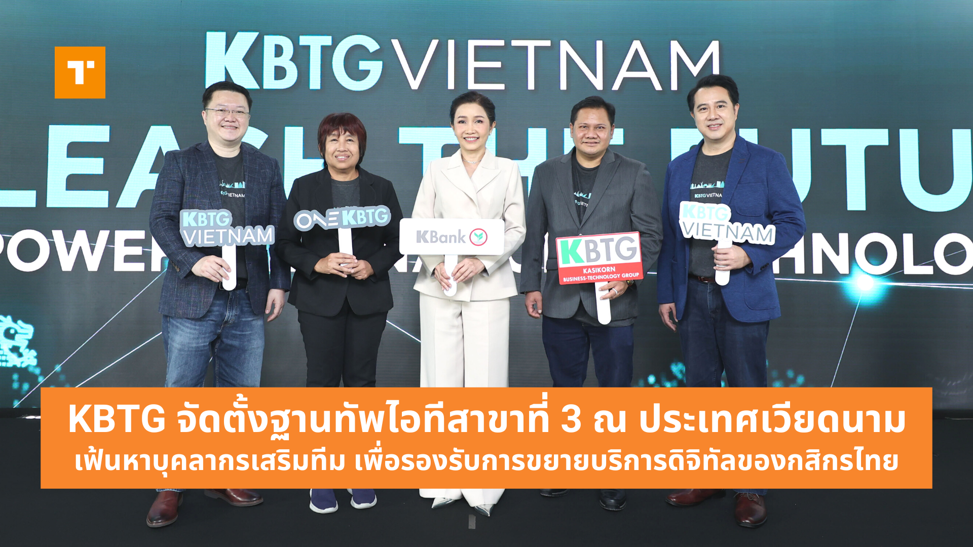 KBTG จัดตั้งฐานทัพไอทีสาขาที่ 3 ณ ประเทศเวียดนาม เฟ้นหาบุคลากรเสริมทีม ...