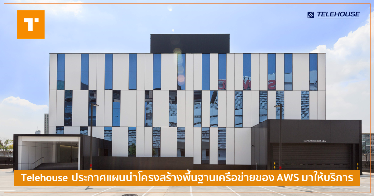 Telehouse ประกาศแผนนำโครงสร้างพื้นฐานเครือข่ายของ AWS มาให้บริการใน ...