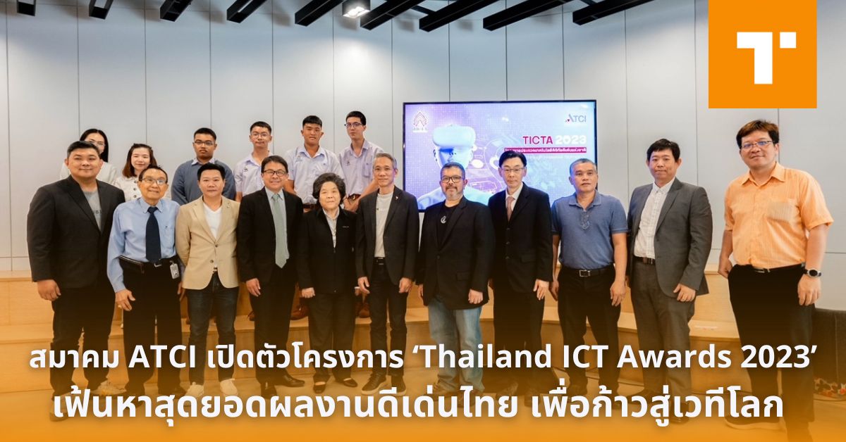 สมาคม ATCI เปิดตัวโครงการ ‘Thailand ICT Awards 2023’ เฟ้นหาสุดยอดผลงาน ...