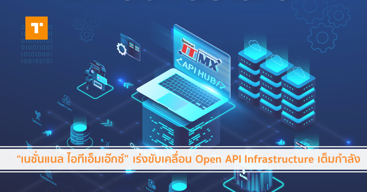 “เนชั่นแนล ไอทีเอ็มเอ๊กซ์” เร่งขับเคลื่อน Open API Infrastructure เต็ม ...