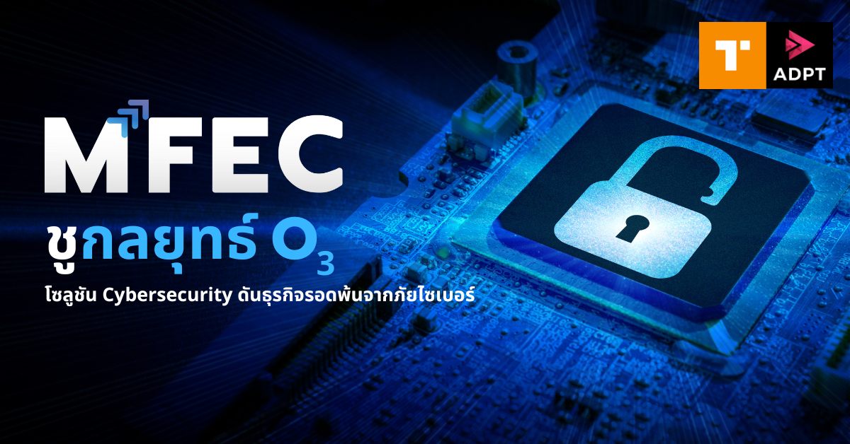 MFEC ชูกลยุทธ์ O3 โซลูชัน Cybersecurity ดันธุรกิจรอดพ้นจากภัยไซเบอร์ ...