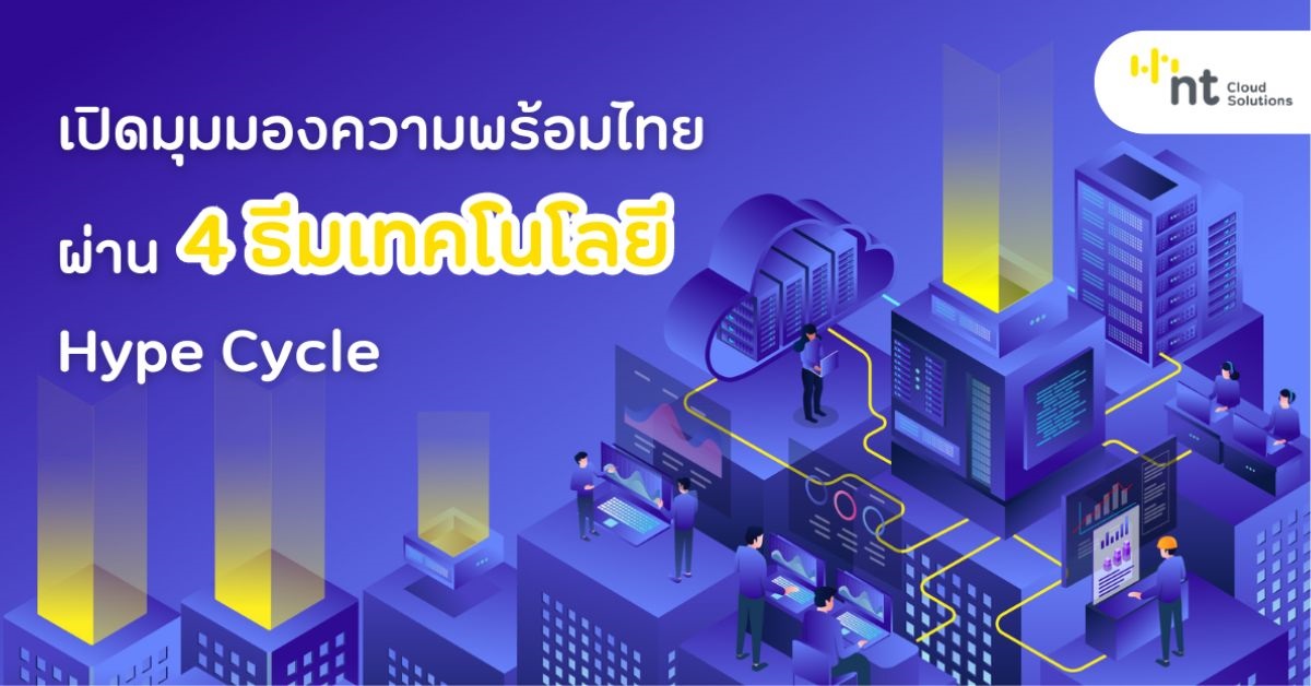 NT Cloud Solutions เปิดมุมมองส่องความพร้อมไทย ผ่าน 4 Theme ใน Hype ...