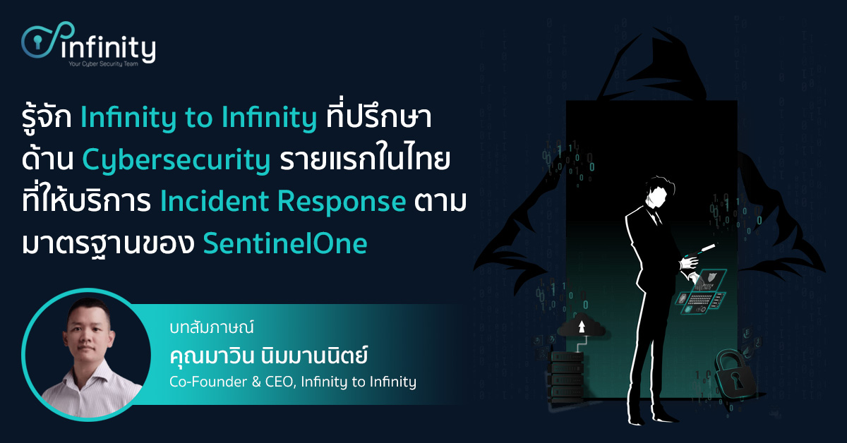 รู้จัก Infinity to Infinity ที่ปรึกษาด้าน Cybersecurity รายแรกในไทยที่ ...