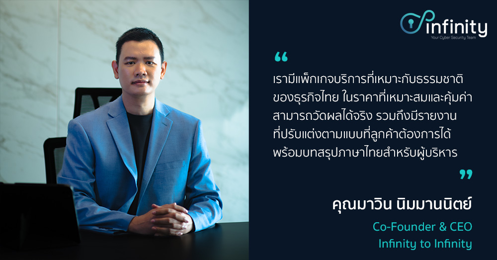รู้จัก Infinity to Infinity ที่ปรึกษาด้าน Cybersecurity รายแรกในไทยที่ ...