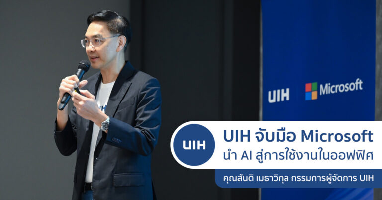 UIH จับมือ Microsoft นำเทคโนโลยี AI มาสู่การใช้งานในออฟฟิศ – TechTalkThai
