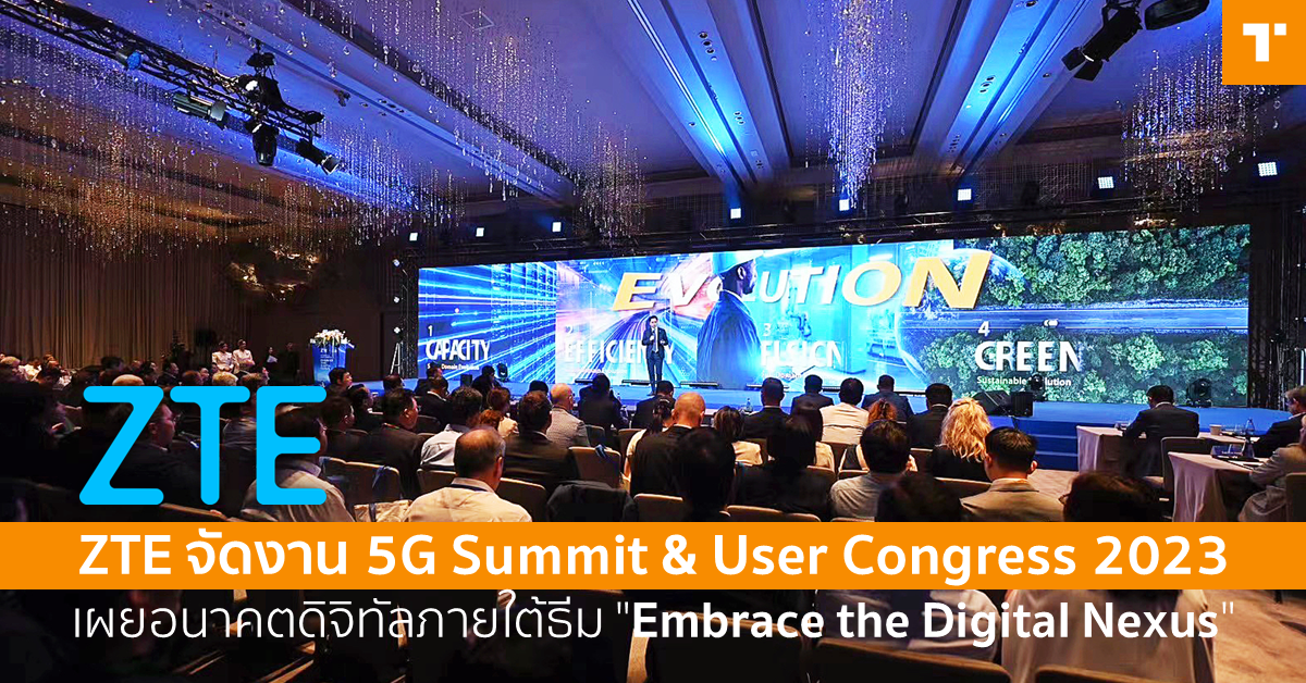 ZTE จัดงาน 5G Summit & User Congress 2023 เผยอนาคตดิจิทัลภายใต้ธีม ...