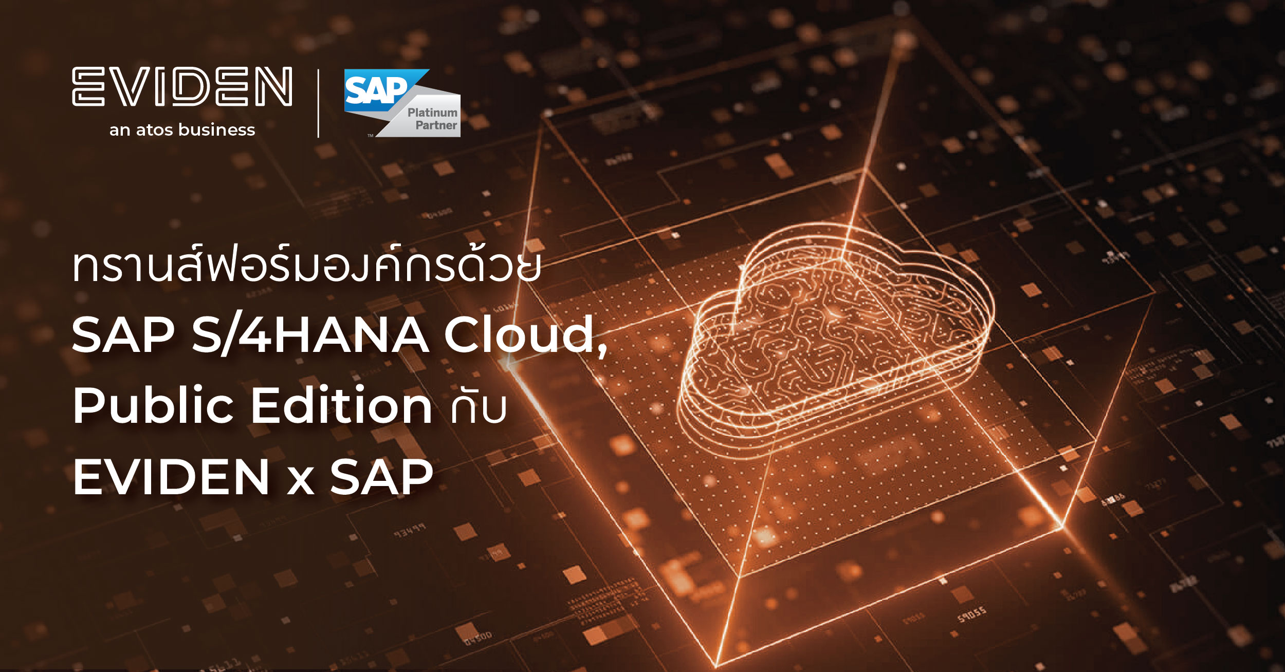 X Sapp ทรานส์ฟอร์มองค์กรด้วย SAP S/4HANA Cloud, Public Edition กับ EVIDEN x ...
