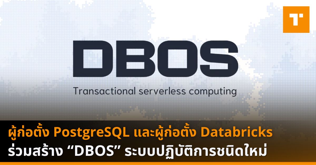 ผู้ก่อตั้ง PostgreSQL และผู้ก่อตั้ง Databricks ร่วมสร้าง “DBOS” ระบบ ...