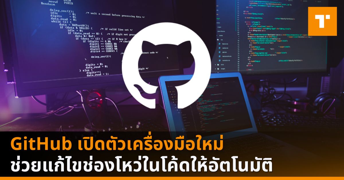GitHub เปิดตัวเครื่องมือใหม่ ช่วยแก้ไขช่องโหว่ในโค้ดให้อัตโนมัติ ...