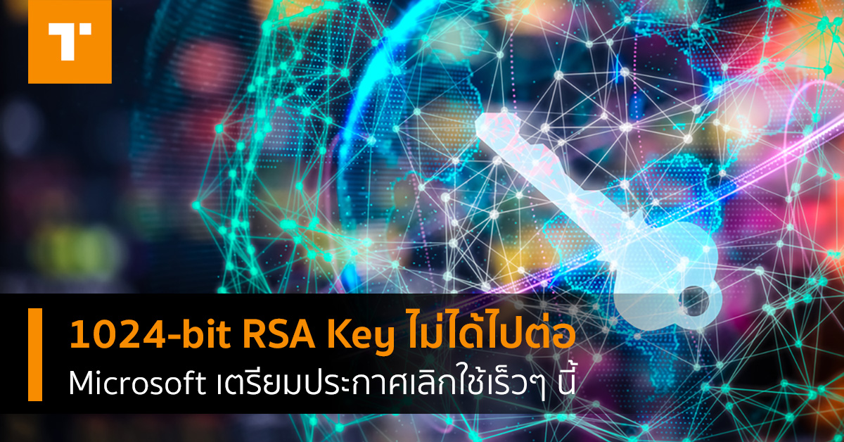 Microsoft เตรียมประกาศเลิกใช้ RSA Key ความยาว 1024 bits บน Windows เร็ว ...