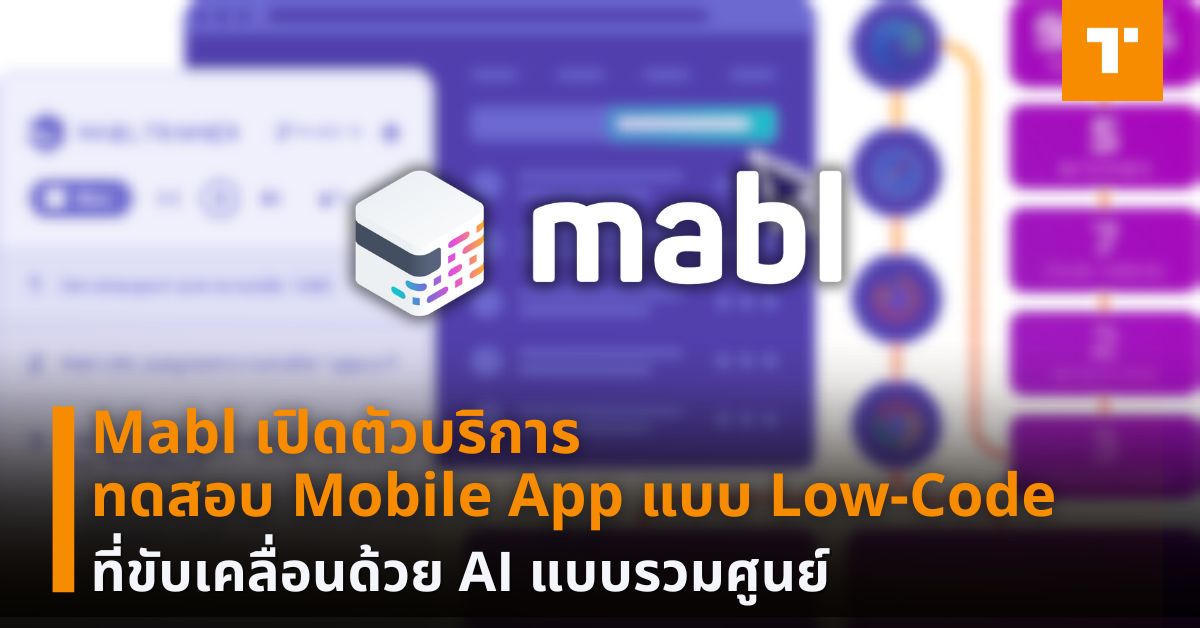 Mabl เปิดตัวบริการทดสอบ Mobile App แบบ Low-Code ที่ขับเคลื่อนด้วย AI ...