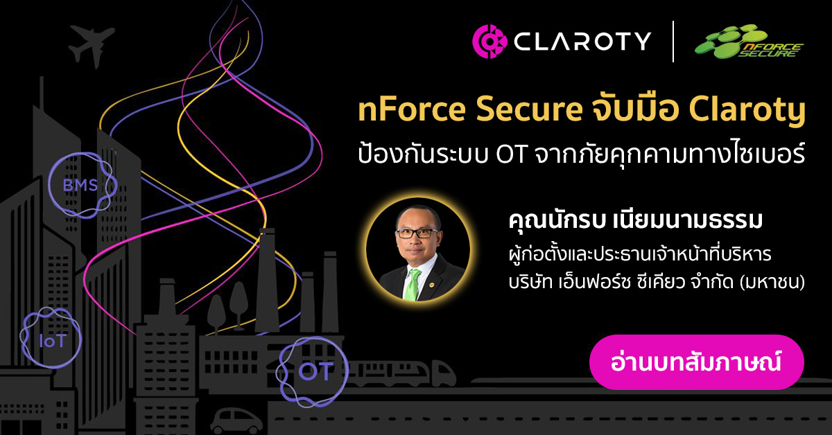 Nforce Secure nForce Secure จับมือ Claroty ร่วมป้องกันระบบ OT/IoT จากภัยคุกคามทางไซ ...